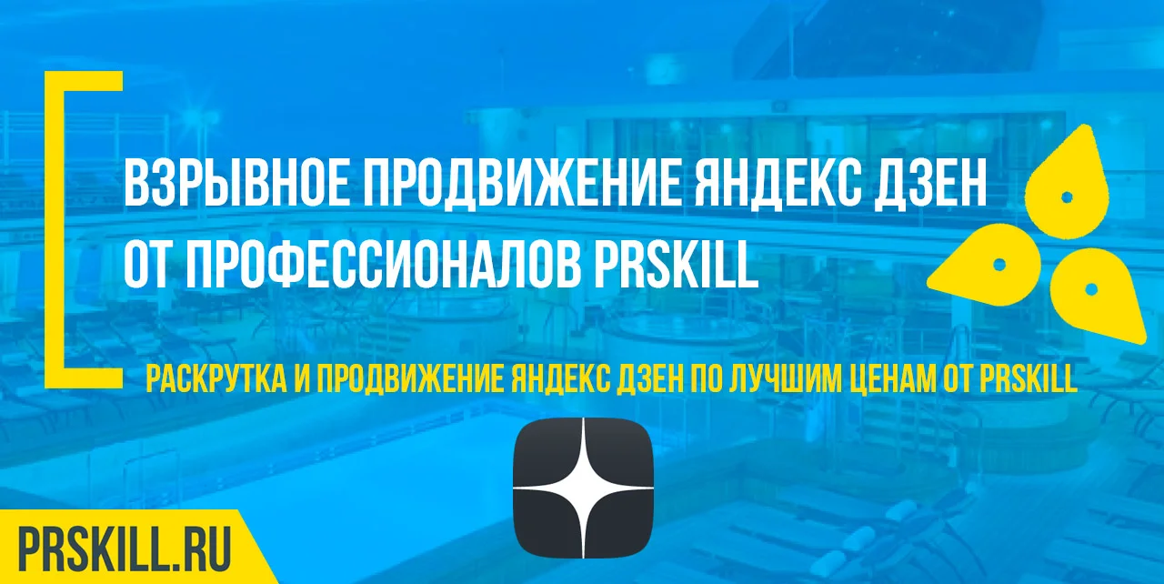 Как набрать подписчиков в яндекс дзен. Как накрутить дочитывания в дзен. Раскрутка Яндекс Дзен.