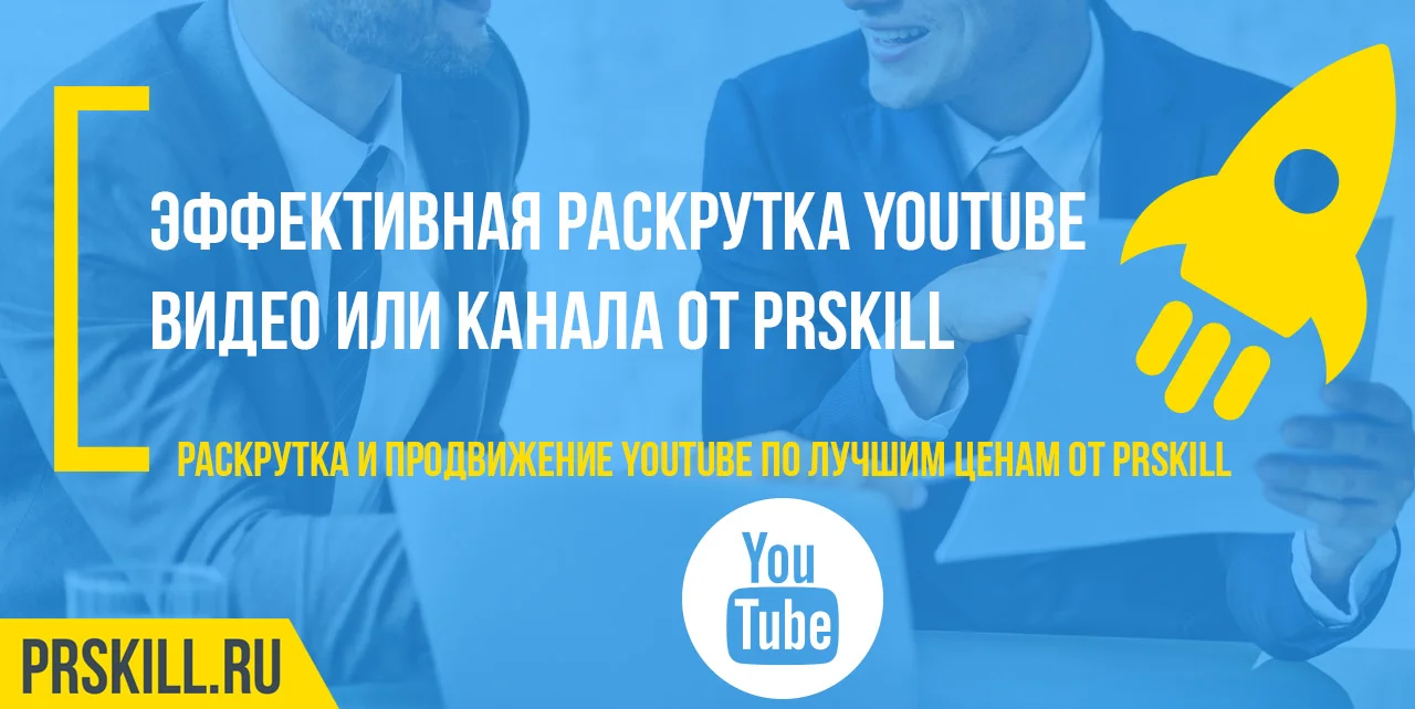 Продвижение Ютуб. Продвижение Ютуб канала. Продвижение видео на Ютубе.