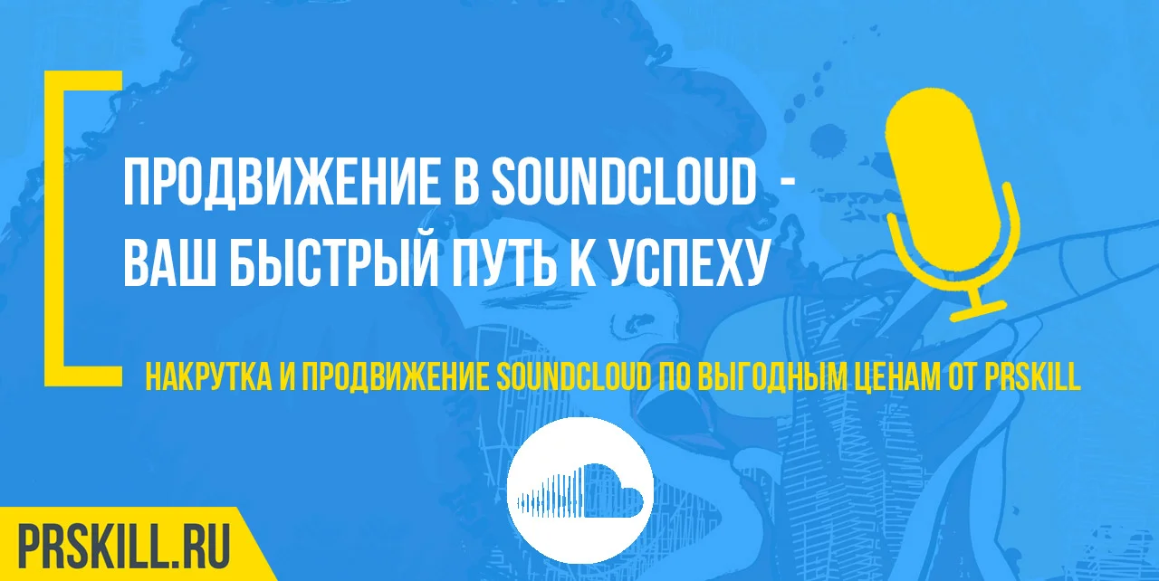 Продвижение SoundCloud. Как раскрутить аккаунт в SoundCloud. Продвижение саундклауд.