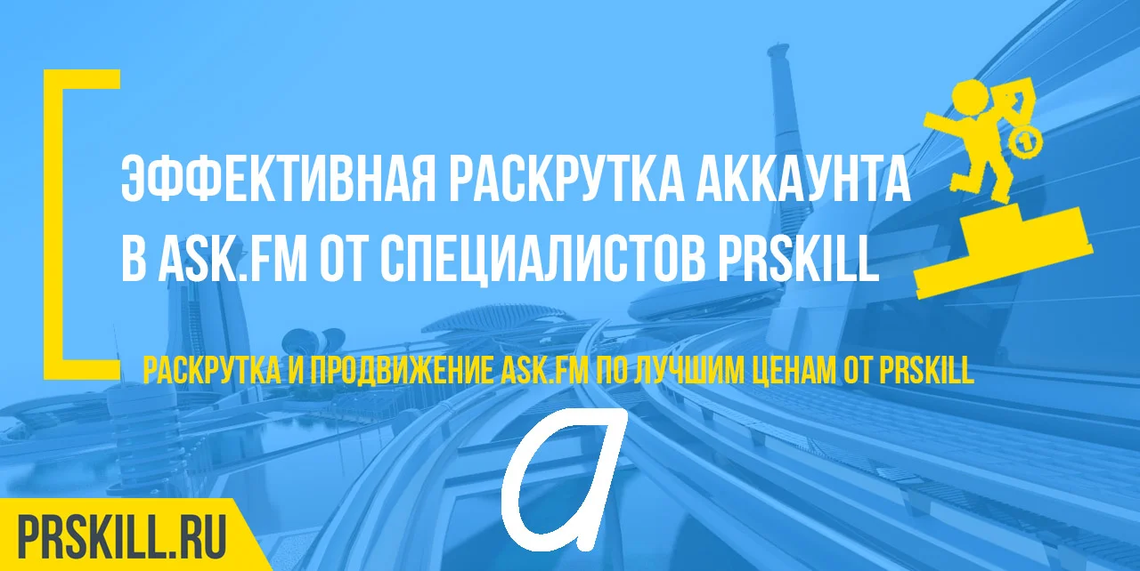 Раскрутка Аск Фм. Раскрутить Аск Фм. Раскрутка Ask.fm.