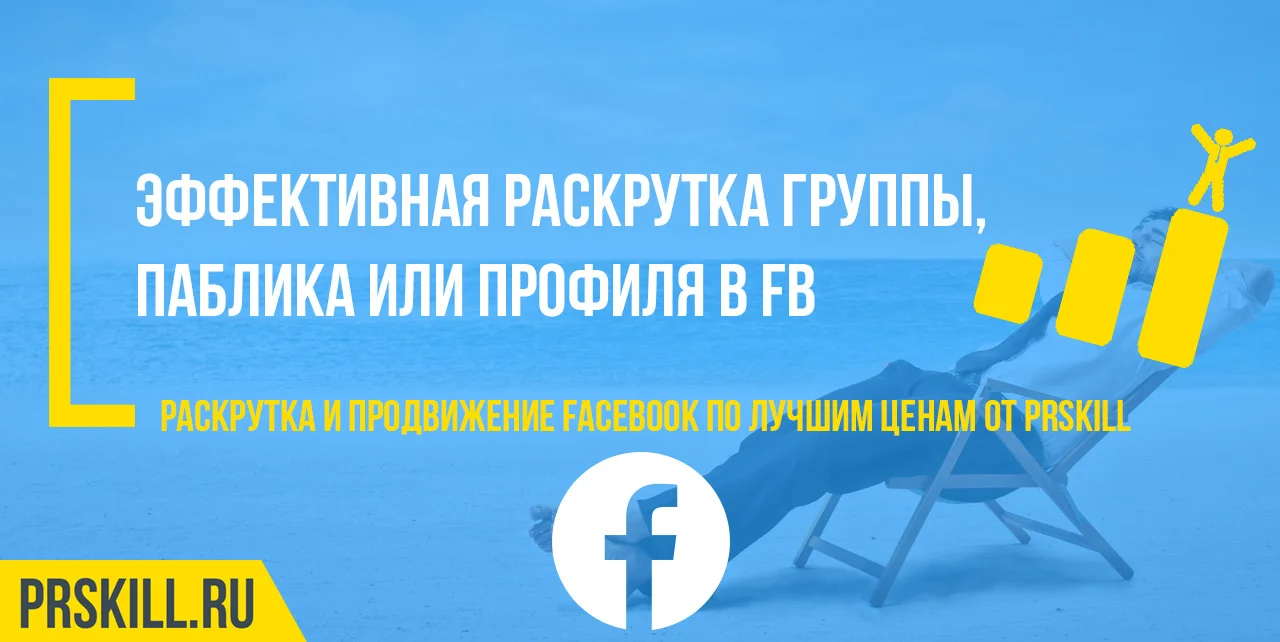 Раскрутка facebook