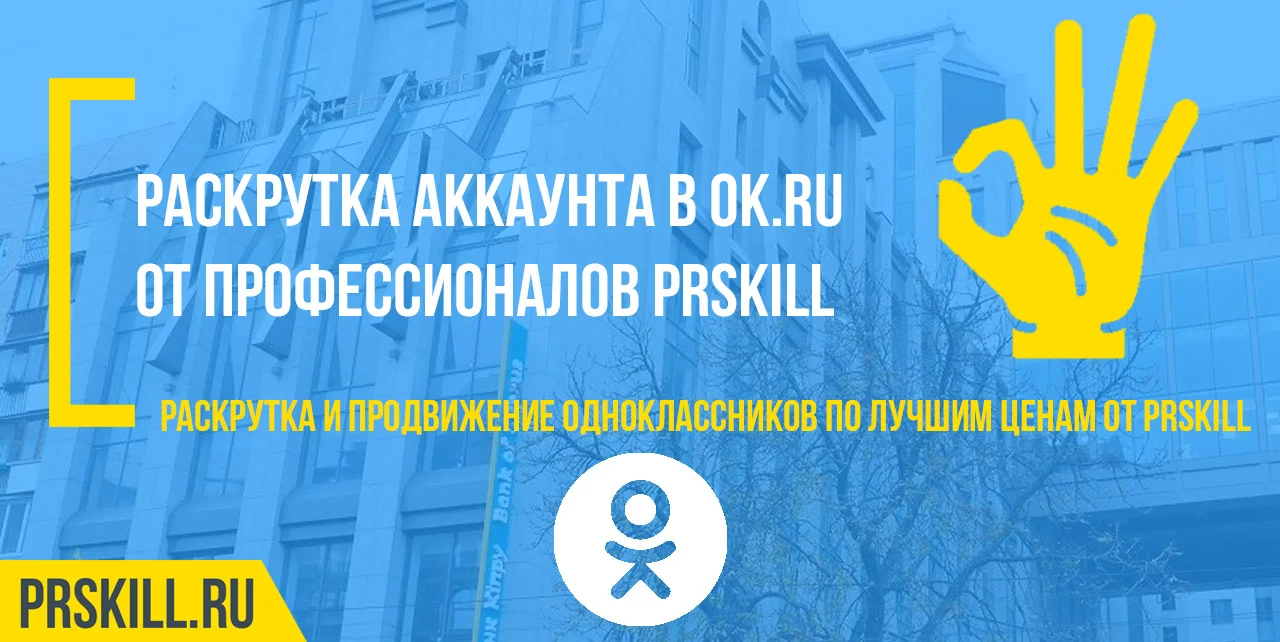 Раскрутка группы в одноклассниках. Раскрутка одноклассников. Раскрутка классов в одноклассниках.