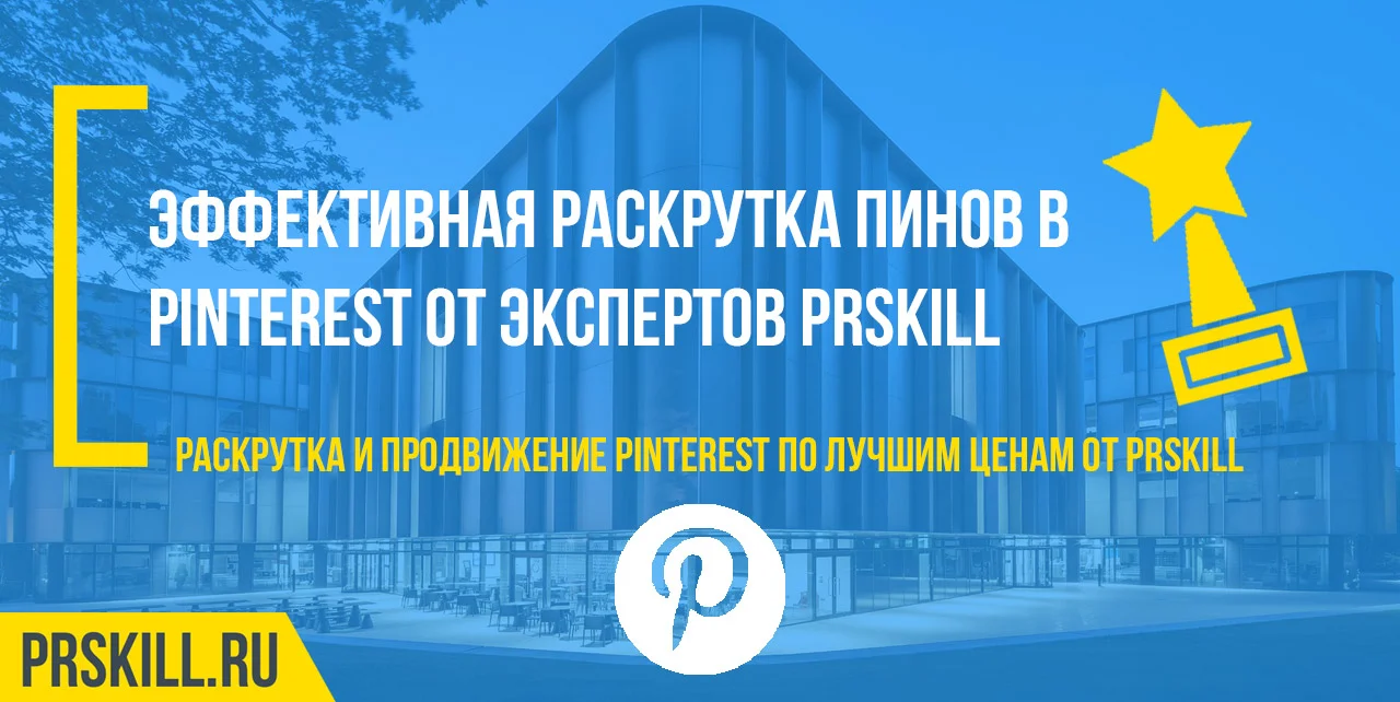 Раскрутка Pinterest