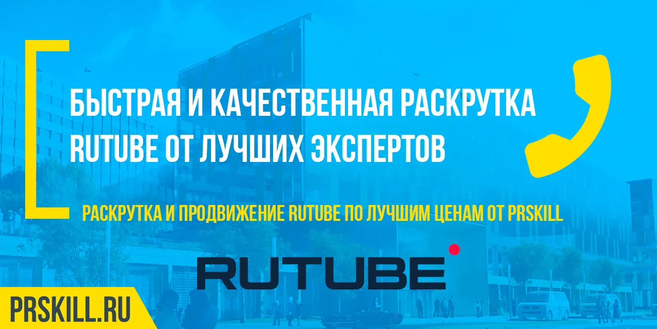 RuTube накрутка