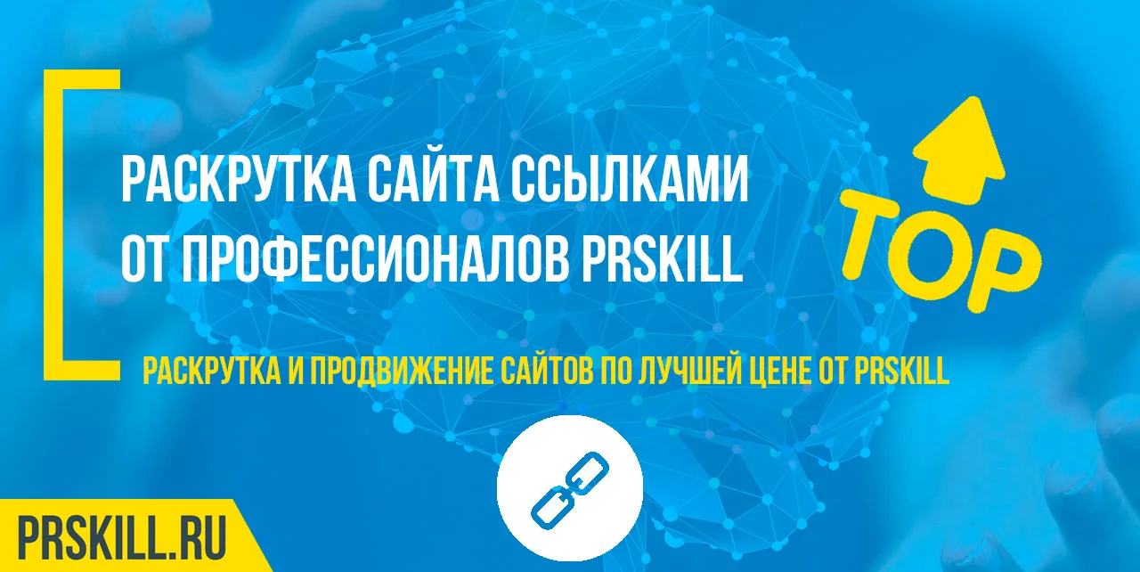 Раскрутка сайта ссылками. Внешние ссылки на сайт. Купить ссылки для сайта.