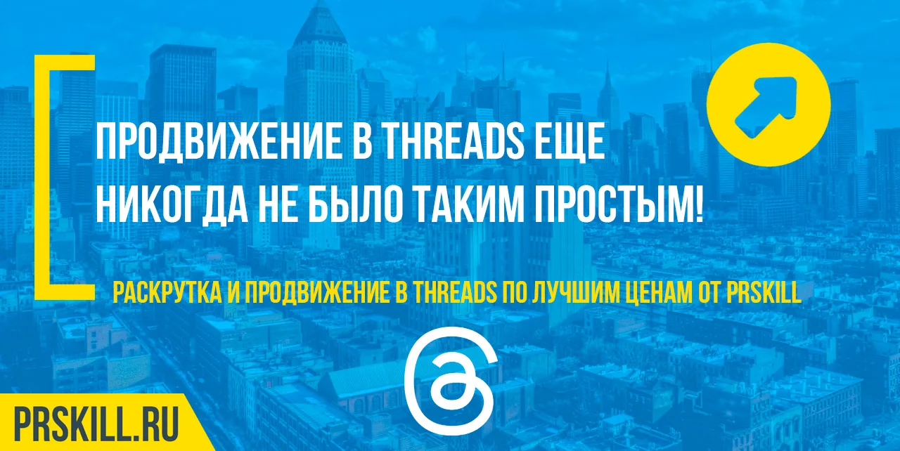 Threads накрутка