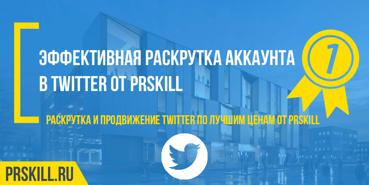 Раскрутка твиттера. Раскрутка фолловеров в твиттере. Раскрутка твиттер аккаунта.