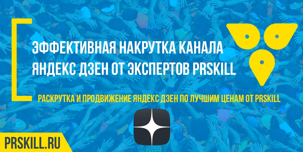 Вывести на монетизацию дзен. Как накрутить подписчиков в яндекс дзен. Как раскрутить яндекс дзен до монетизации.
