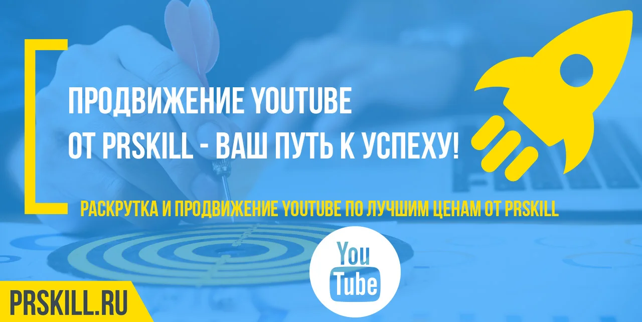 Накрутка YouTube. Накрутка Ютуб канала. Накрутить YouTube.