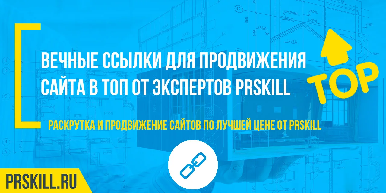 Вечные ссылки для сайта. Купить вечные ссылки для продвижения сайта. Закупка ссылок для продвижения сайта.