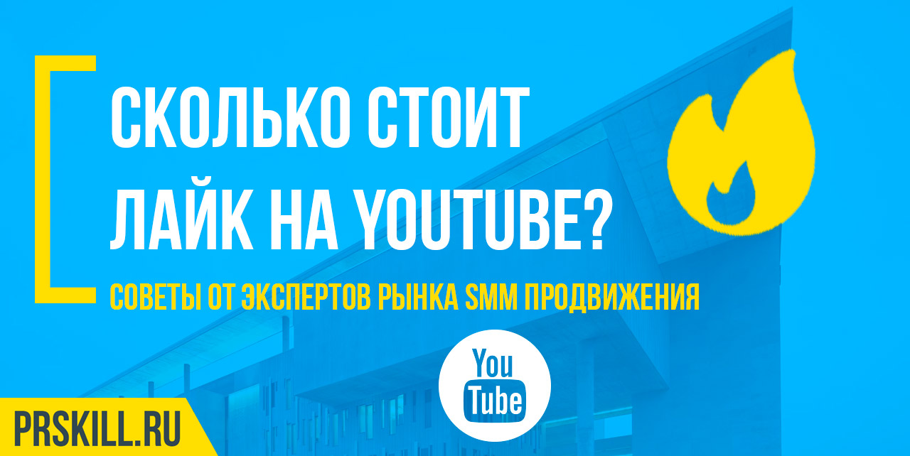 Сколько стоит лайк на YouTube?