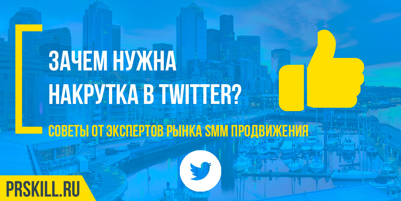 Как набрать читателей в Twitter