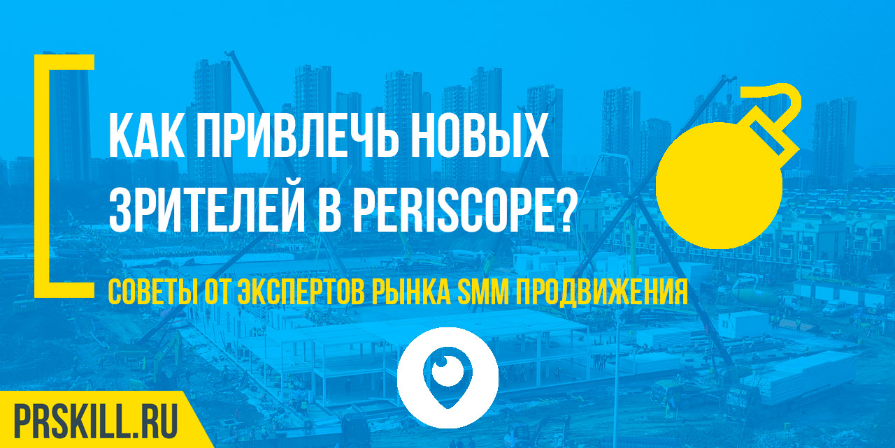 Как привлечь зрителей в Periscope?