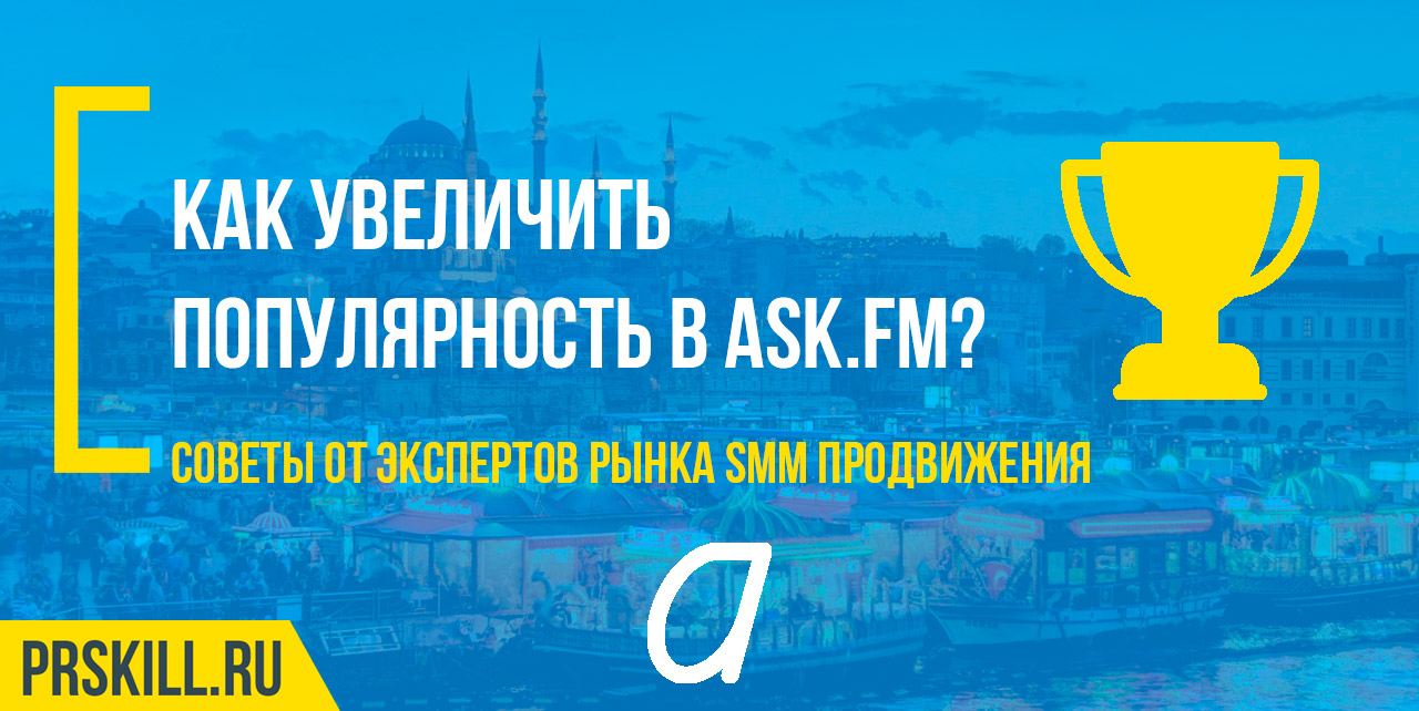 Как увеличить популярность в ASKfm?