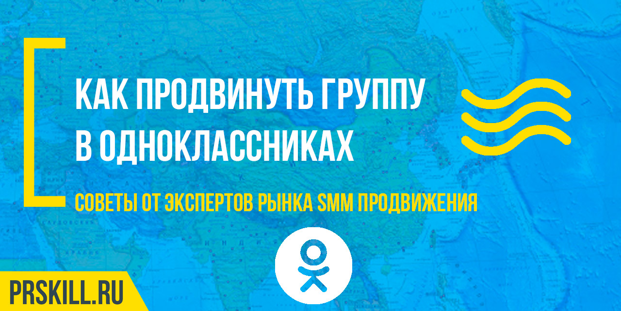Как продвинуть группу в «Одноклассниках»?
