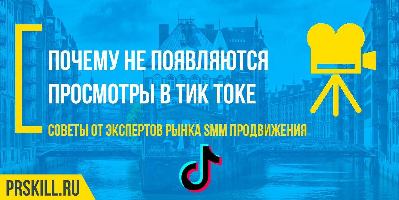 Почему не появляются просмотры в Тик Токе