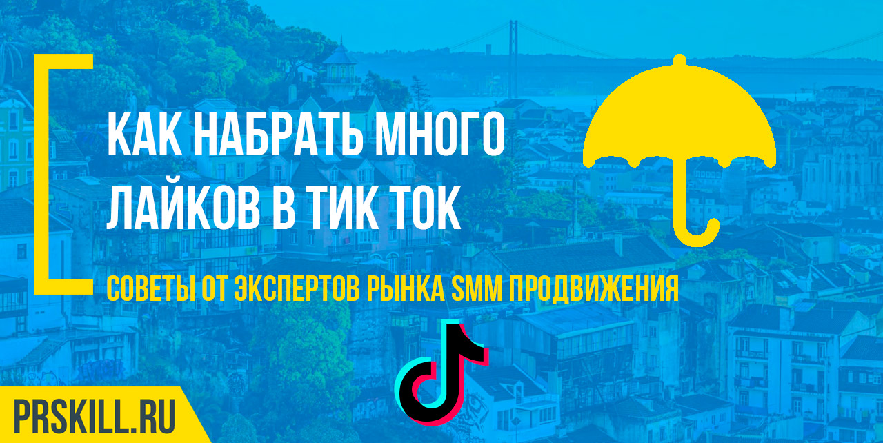 Как набрать много лайков в Тик-Ток