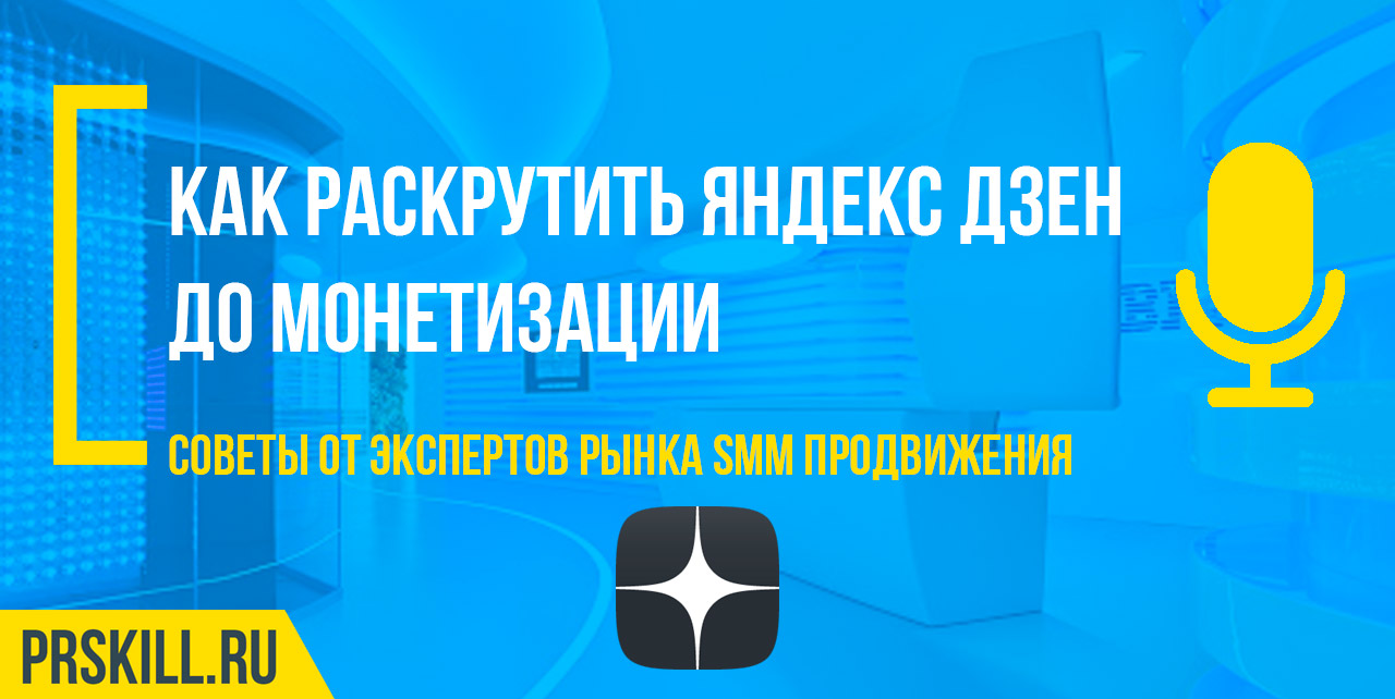 Раскрутка Яндекс Дзен до монетизации