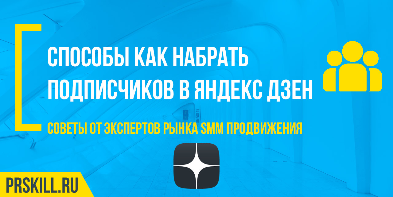 Способы как набрать подписчиков в Яндекс Дзен