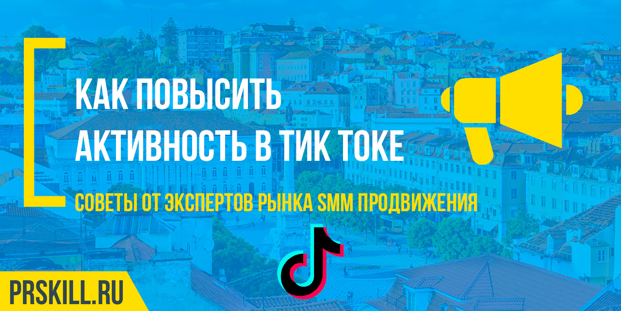 Как повысить активность в Тик-Токе