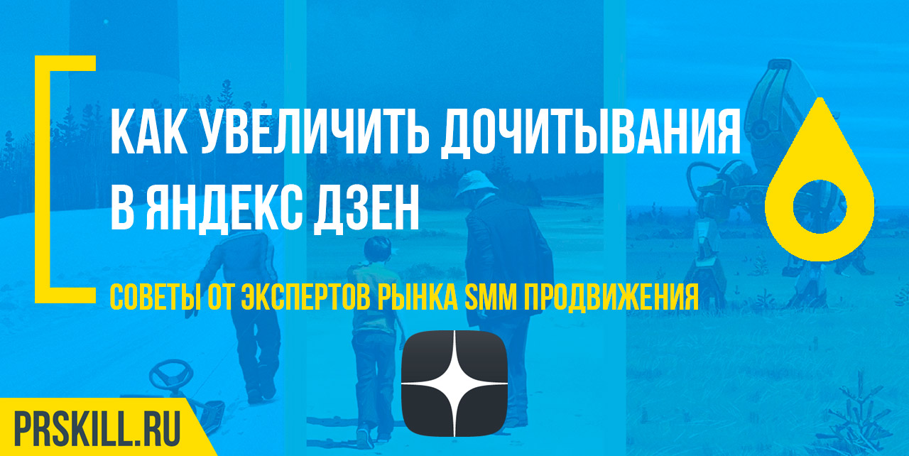 Как увеличить дочитывания в Яндекс Дзен