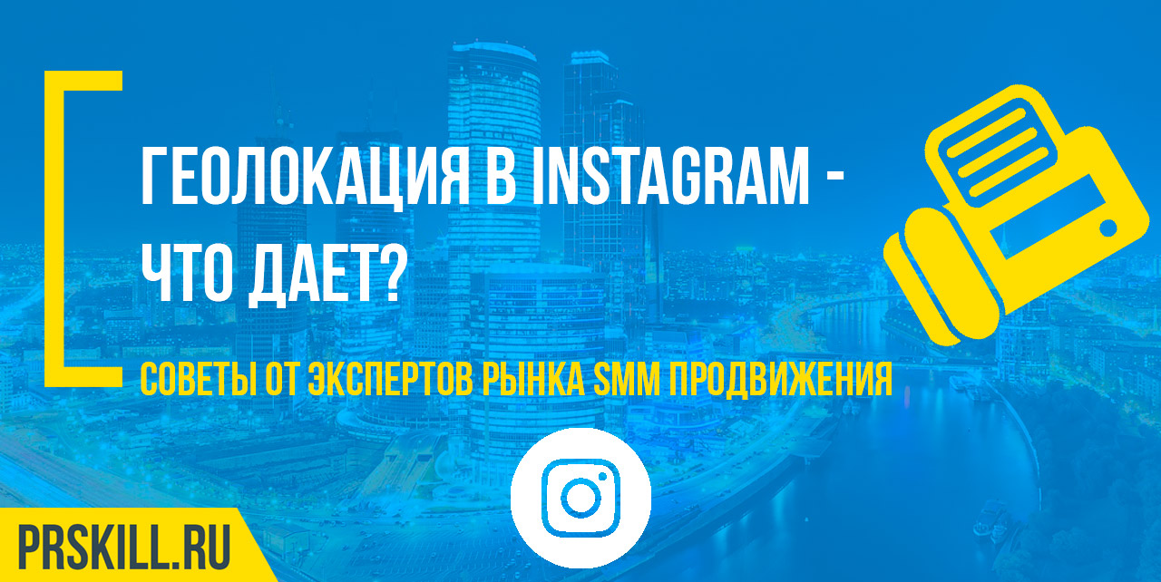 Геолокация в Инстаграм — что дает?