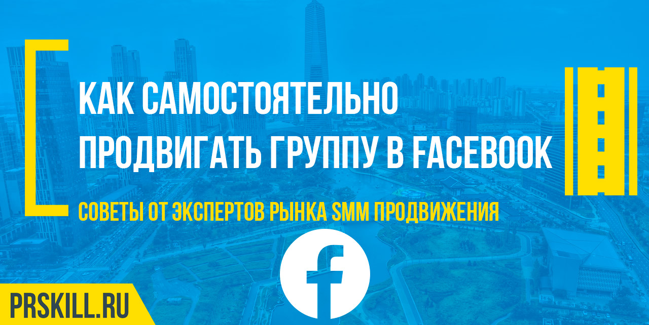 Как раскрутить группу в Фейсбуке?