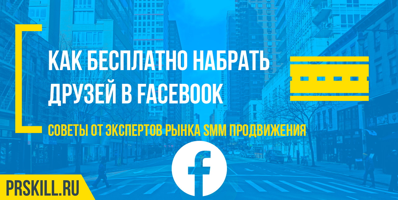 Как бесплатно набрать друзей в Фейсбук