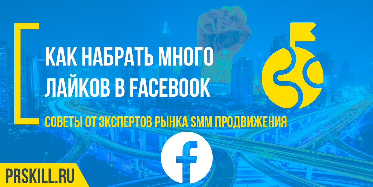 Накрутка лайков в Фейсбуке — быстро и бесплатно
