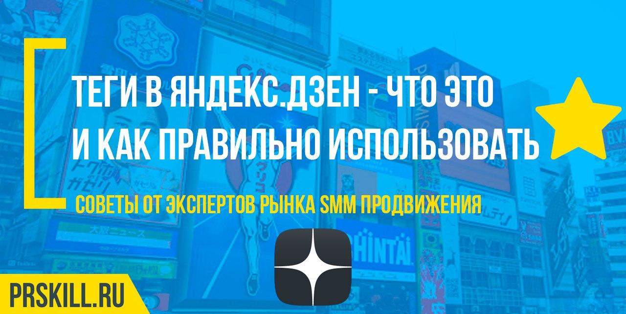 Теги в Яндекс.Дзен - что это и как правильно использовать?