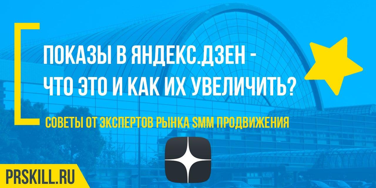 Показы в Яндекс.Дзен - что это и как их увеличить?