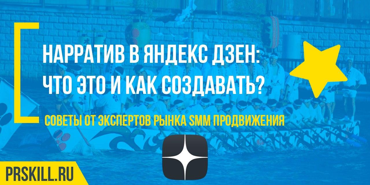 Нарратив в Яндекс Дзен: что это и как создавать?