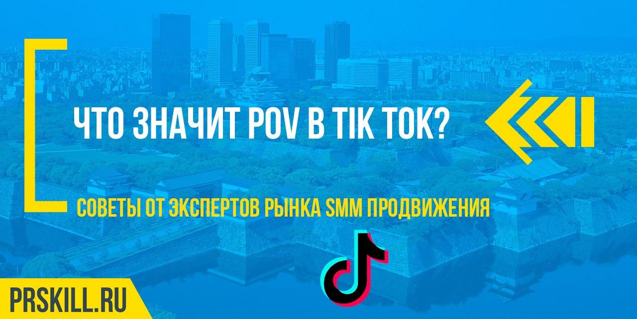 Что значит POV в Tik Tok?
