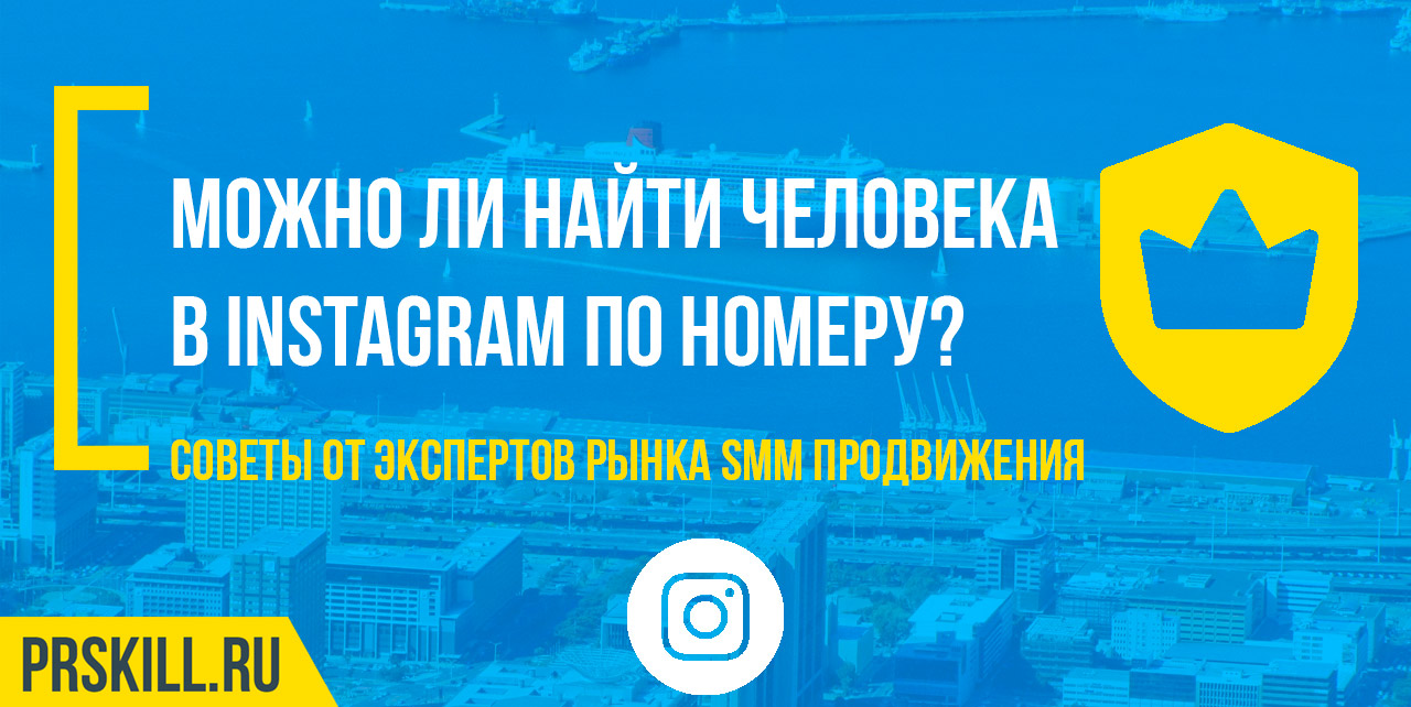 Можно ли найти человека в Instagram по номеру телефона? Способы, которые работают
