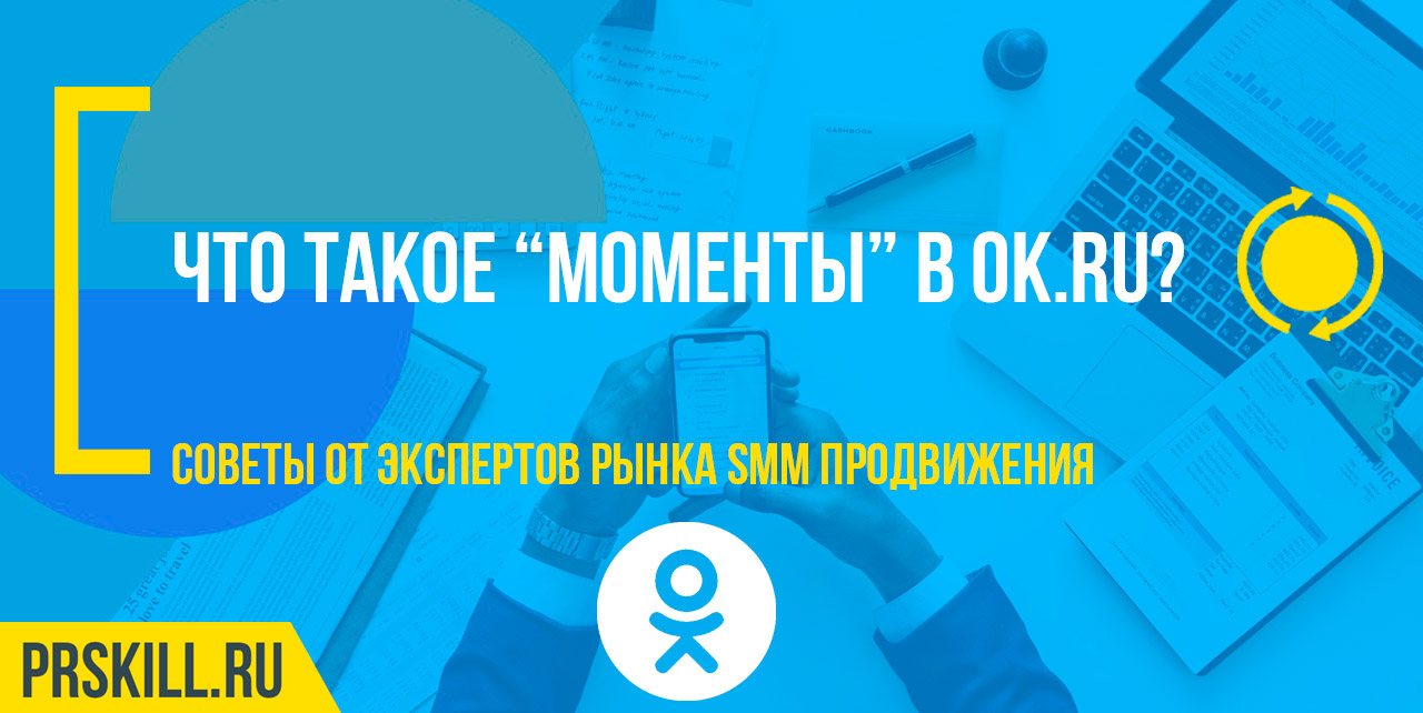 Что такое "Моменты" в Одноклассниках?