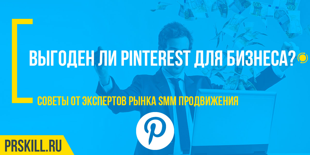 Выгоден ли Pinterest для бизнеса?
