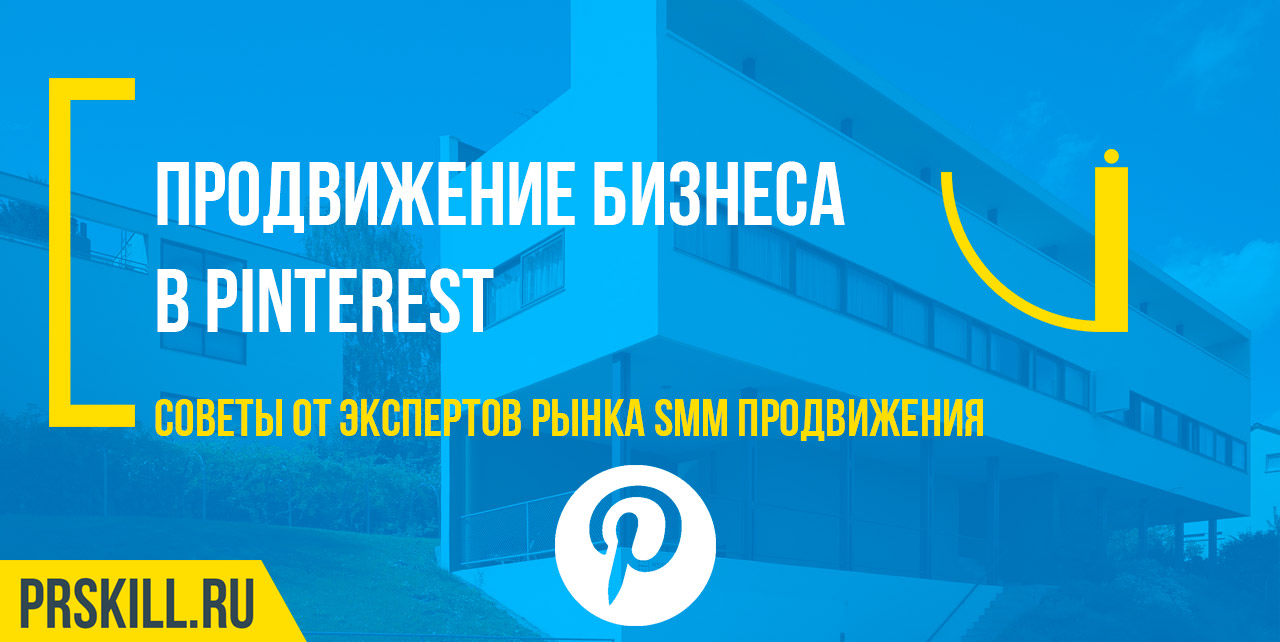 Продвижение бизнеса в Pinterest — больше, чем просто картинки