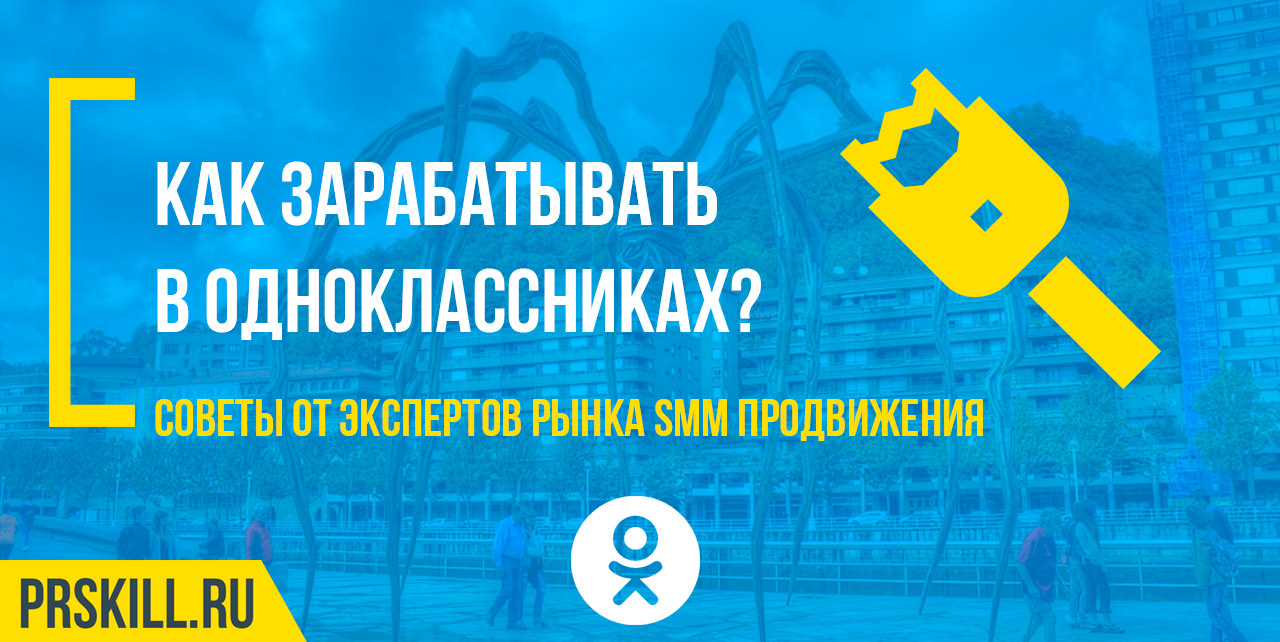 Как зарабатывать в Одноклассниках: почему не стоит избегать эту соц. сеть?