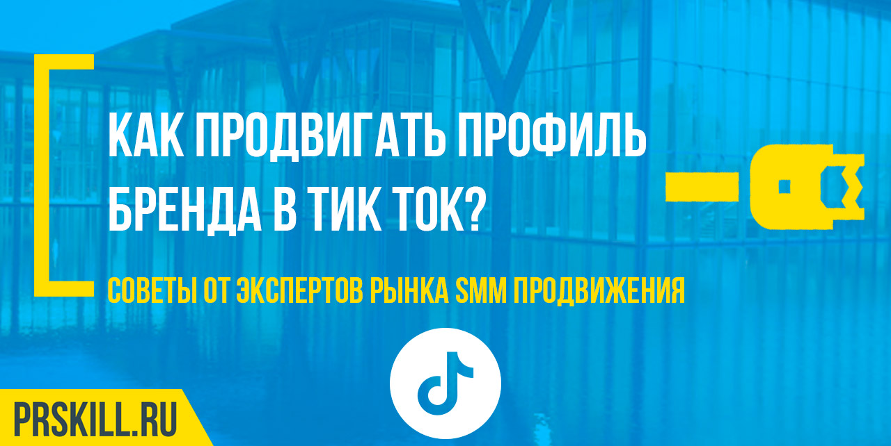 Как продвигать профиль бренда в Тик Ток?