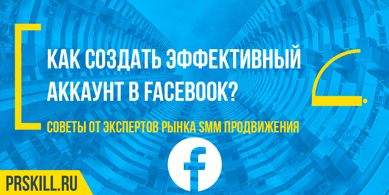 Как создать эффективный аккаунт в Facebook?