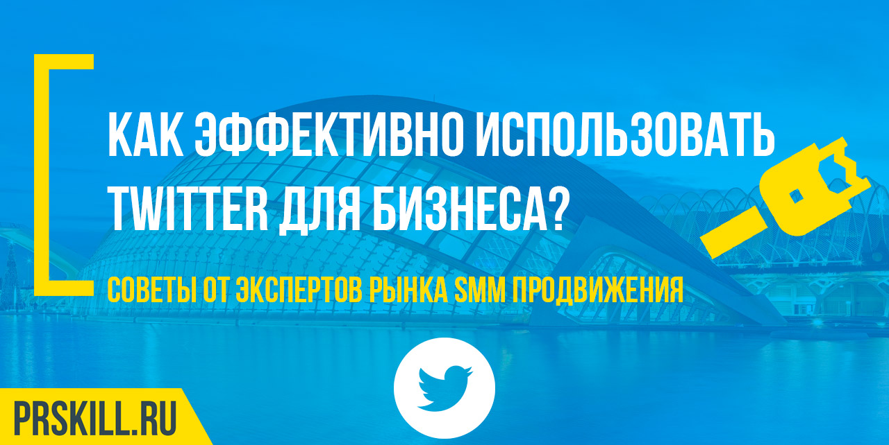 Как эффективно использовать Twitter для бизнеса?