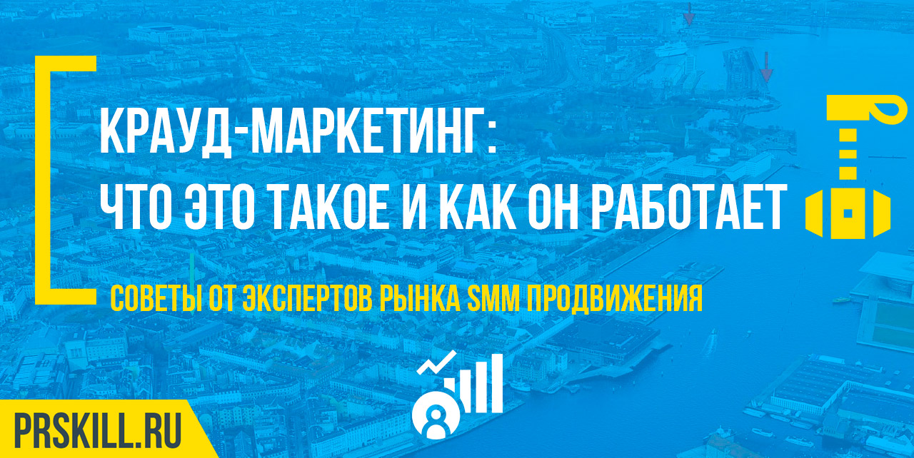 Крауд-маркетинг: что это такое и как он работает