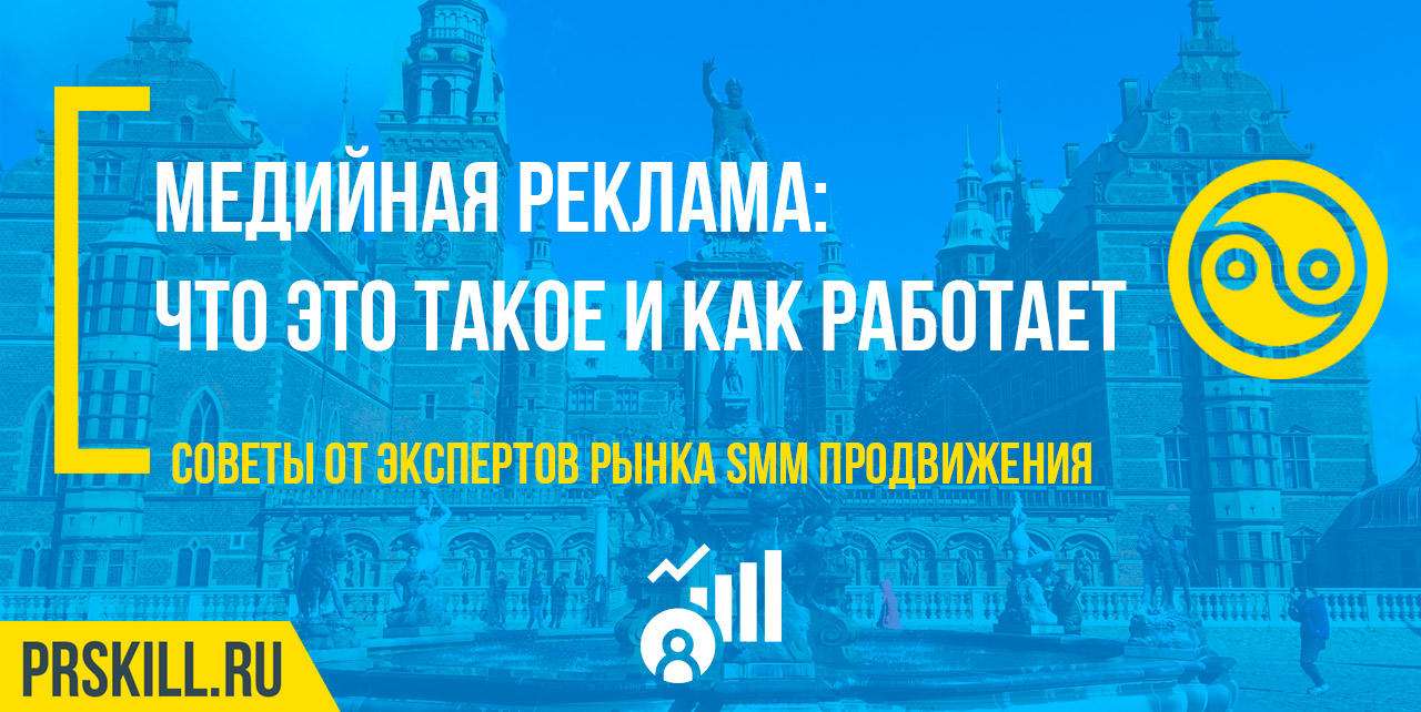 Медийная реклама: что это такое и как она работает