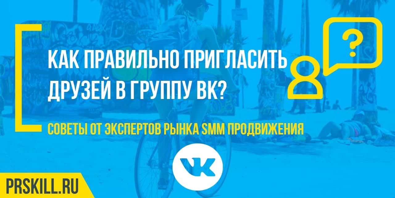 Как правильно пригласить друзей в группу ВК?