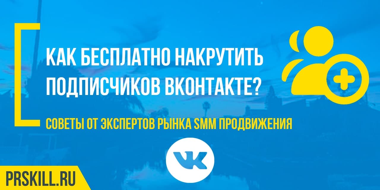 Как бесплатно накрутить подписчиков ВКонтакте?