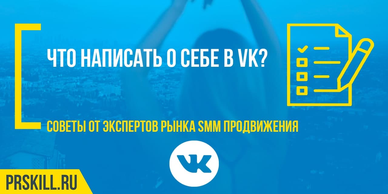 Что написать о себе в VK?