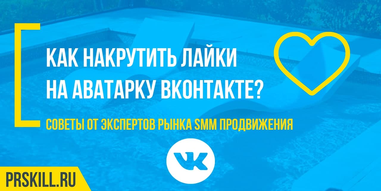 Как накрутить лайки на аватарку ВКонтакте?
