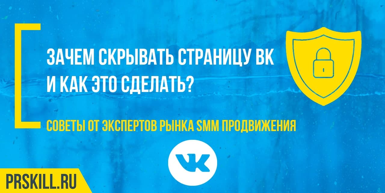 Зачем скрывать страницу ВК и как это сделать?