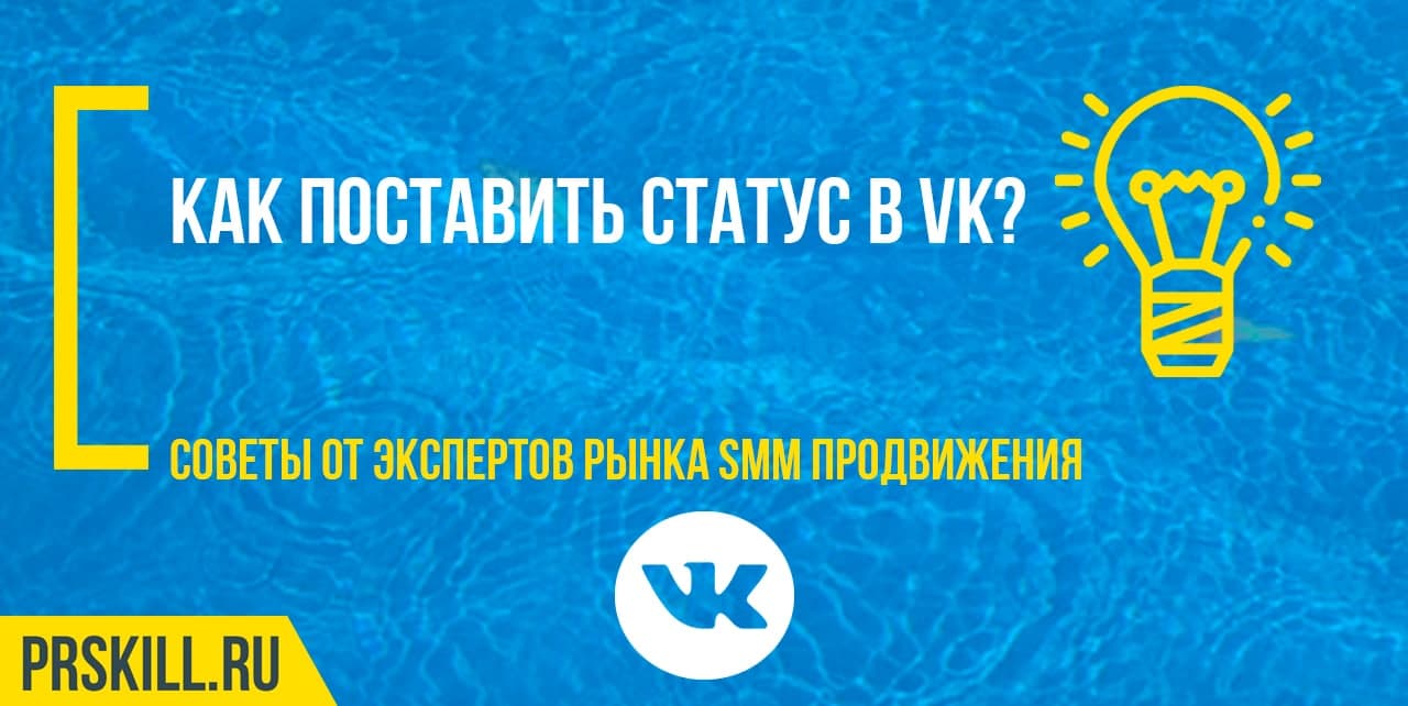 Как поставить статус в VK?