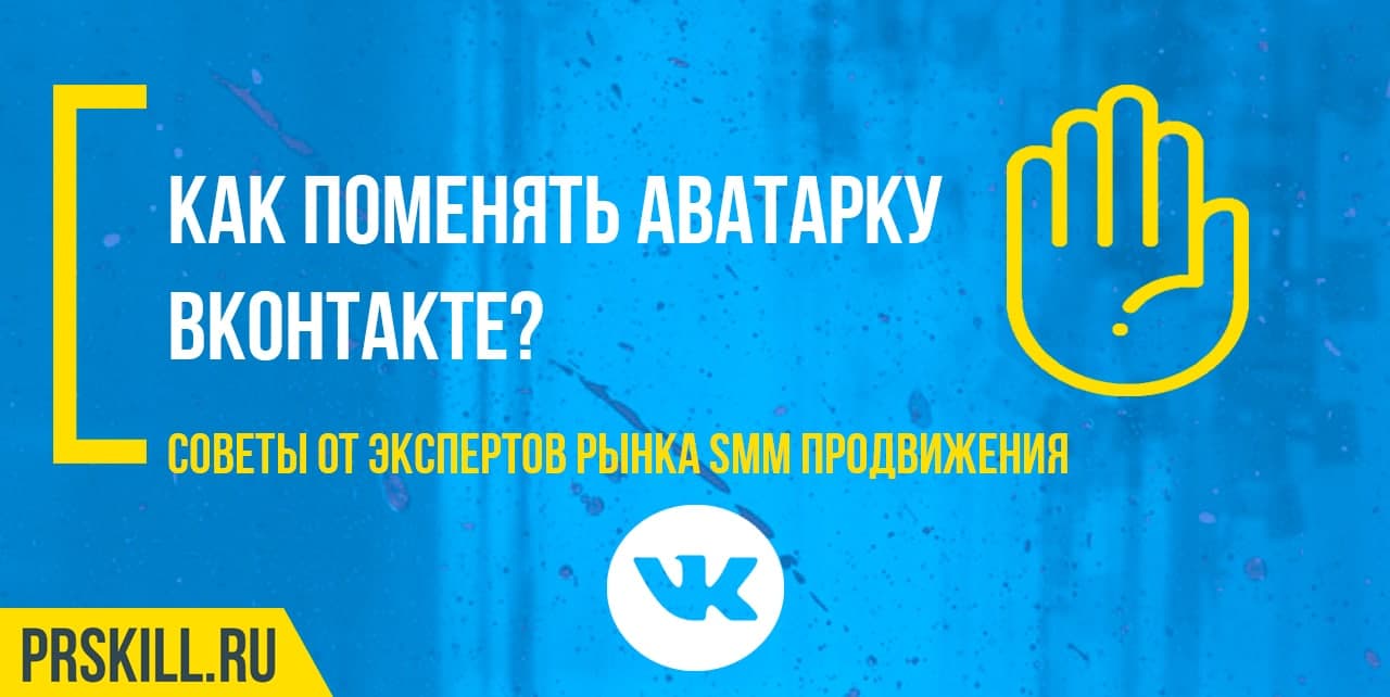 Как поменять аватарку ВКонтакте?